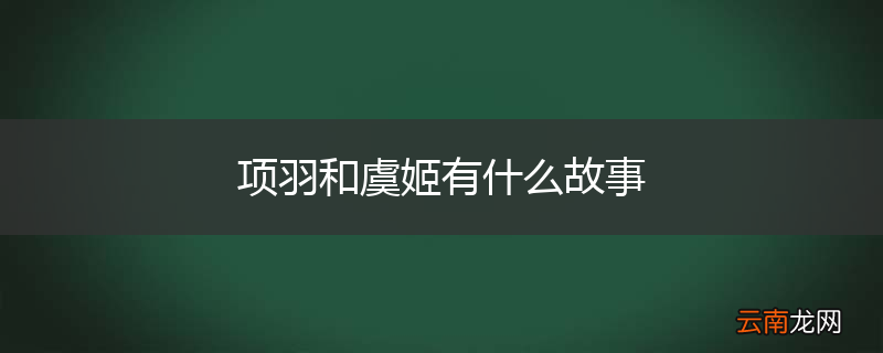 项羽和虞姬有什么故事
