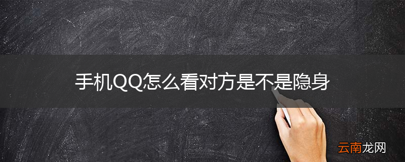 手机QQ怎么看对方是不是隐身