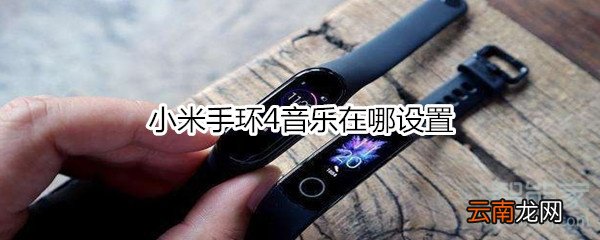 小米手环4音乐在哪设置