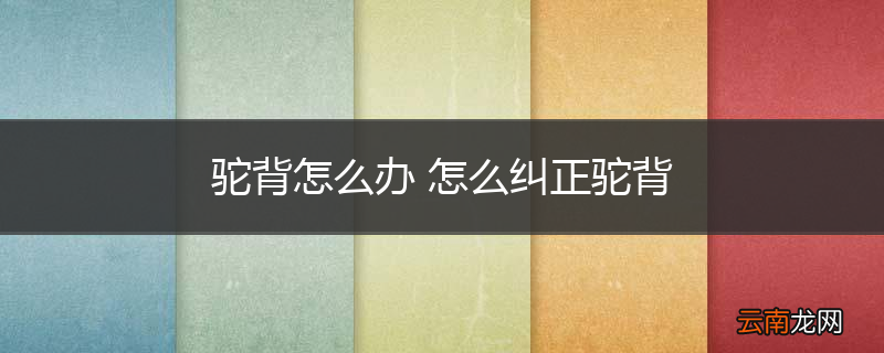 驼背怎么办 怎么纠正驼背