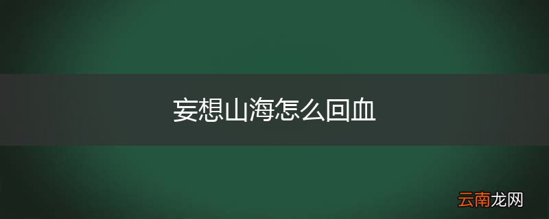 妄想山海怎么回血