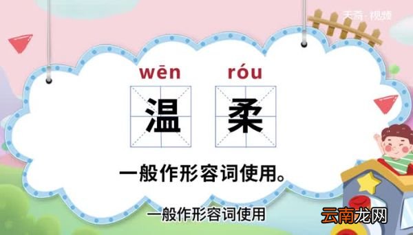 温柔的意思 温柔是什么意思