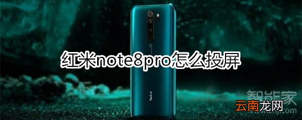 红米note8pro怎么投屏