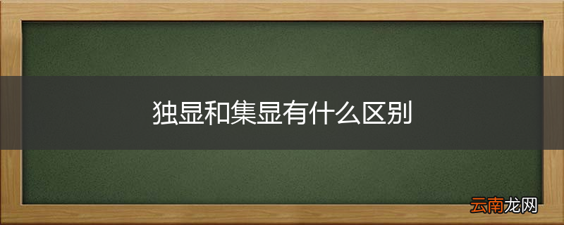 独显和集显有什么区别