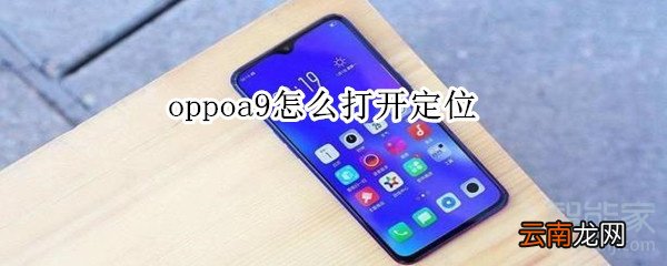 oppoa9怎么打开定位