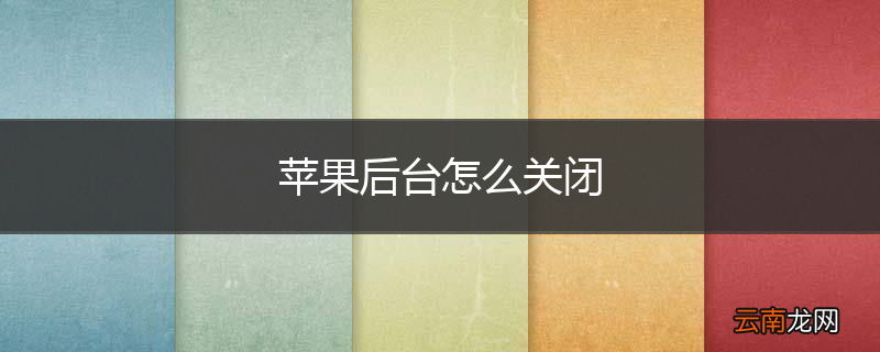 苹果后台怎么关闭
