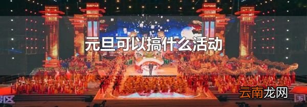 元旦可以搞什么活动