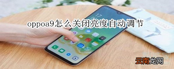 oppoa9怎么关闭亮度自动调节