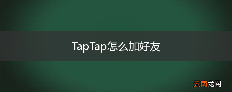 TapTap怎么加好友