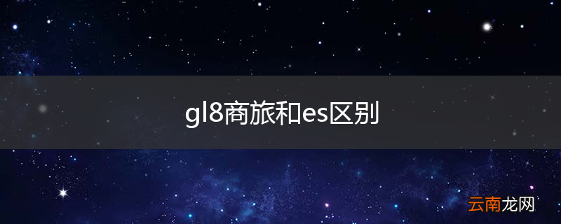 gl8商旅和es区别