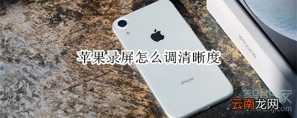 苹果录屏怎么调清晰度