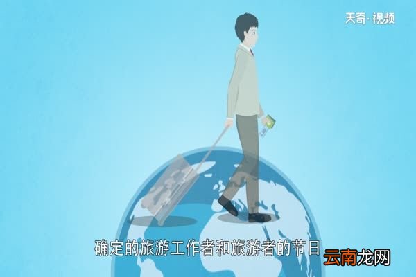 世界旅游日的由来 世界旅游日是几号