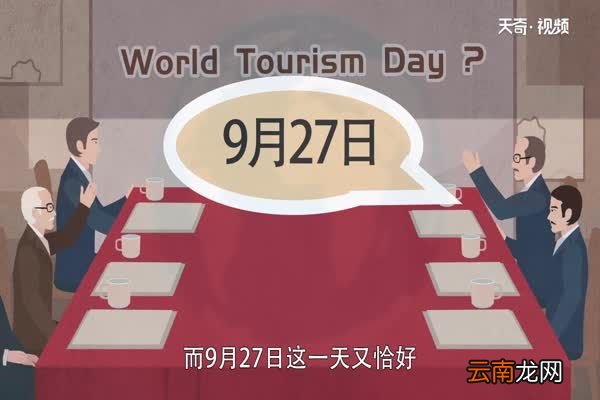 世界旅游日的由来 世界旅游日是几号