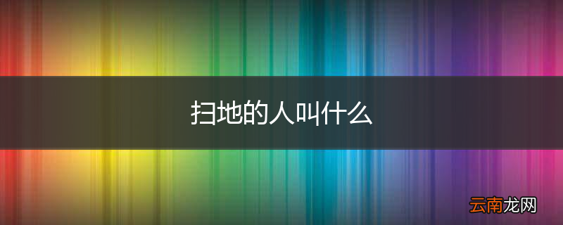扫地的人叫什么
