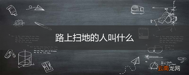 路上扫地的人叫什么