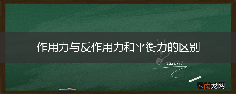 作用力与反作用力和平衡力的区别