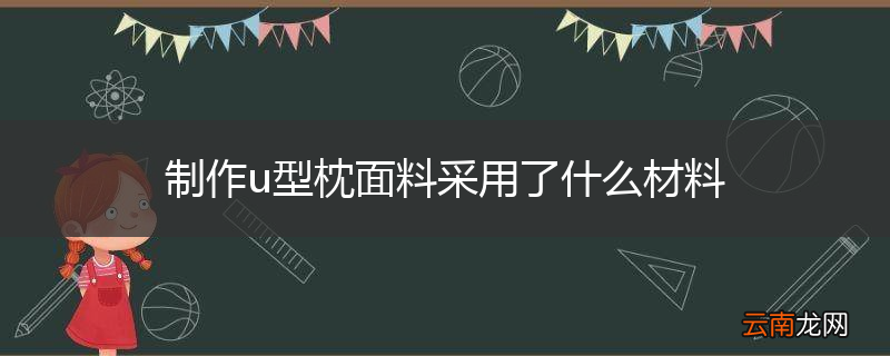 制作u型枕面料采用了什么材料