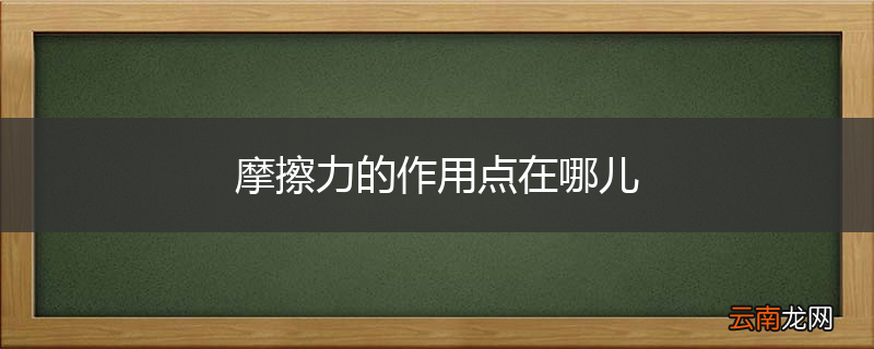 摩擦力的作用点在哪儿