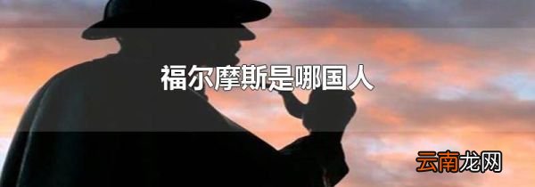 福尔摩斯是哪国人