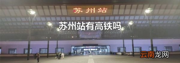 苏州站有高铁吗