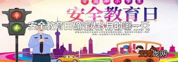 安全教育日确定为3月的哪一天