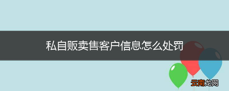 私自贩卖售客户信息怎么处罚