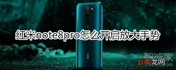 红米note8pro怎么开启放大手势
