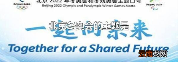北京冬奥会的主题是