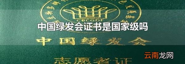 中国绿发会证书是国家级吗