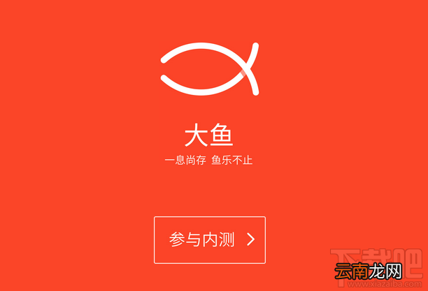 魅族大鱼APP内测申请教程