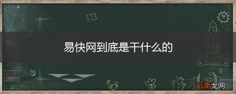 易快网到底是干什么的