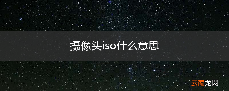 摄像头iso什么意思