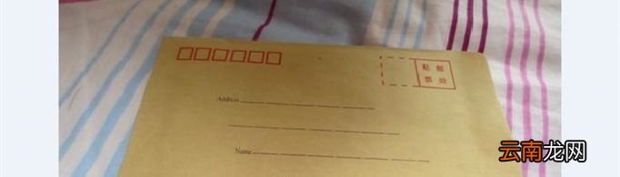 信封封面怎么写？