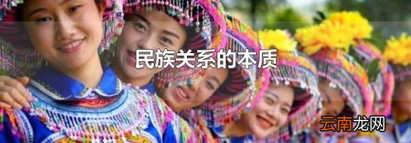 民族关系的本质