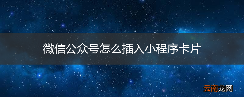 微信公众号怎么插入小程序卡片