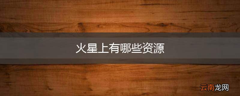 火星上有哪些资源