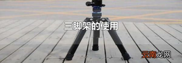 三脚架的使用