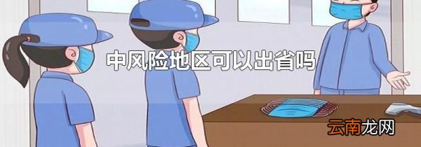 中风险地区可以出省吗