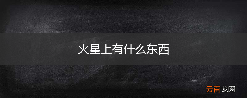 火星上有什么东西