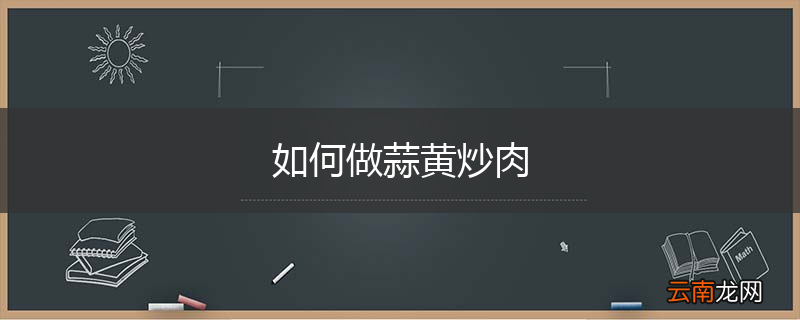 如何做蒜黄炒肉