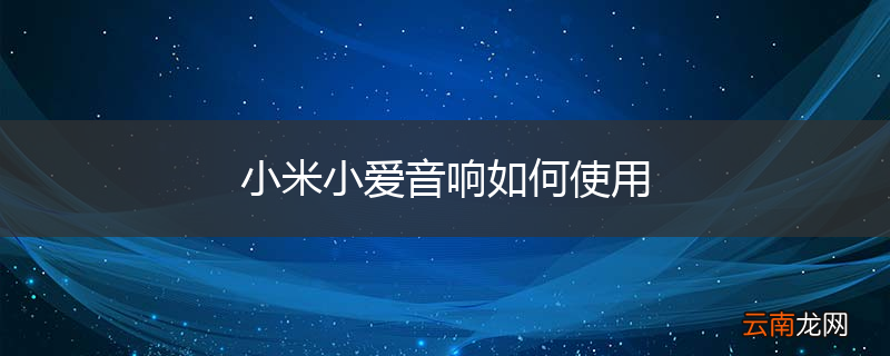小米小爱音响如何使用