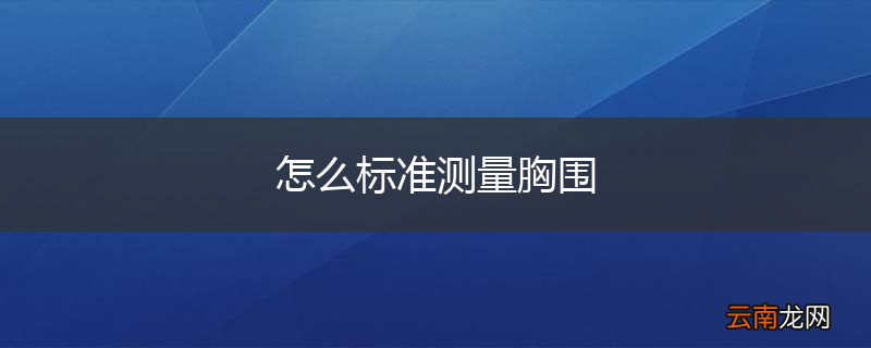 怎么标准测量胸围