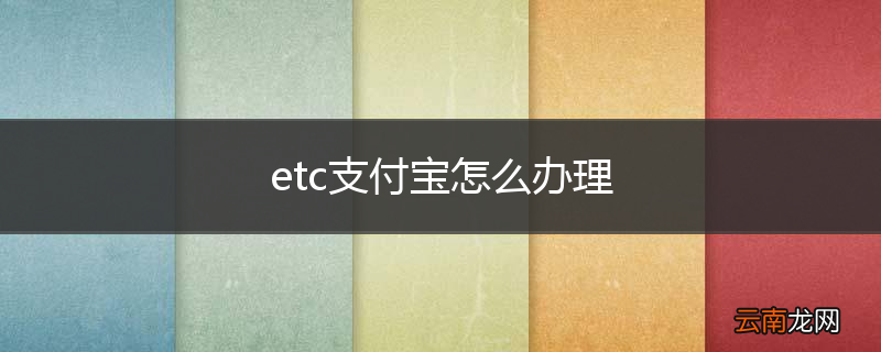 etc支付宝怎么办理