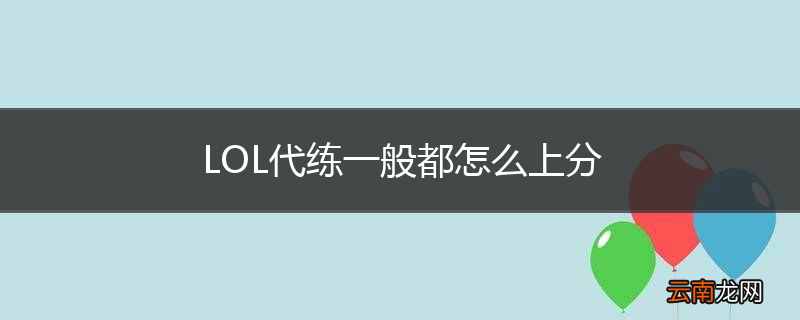LOL代练一般都怎么上分