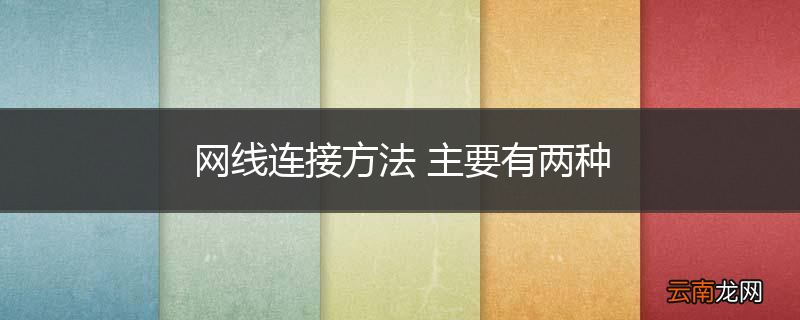 网线连接方法 主要有两种