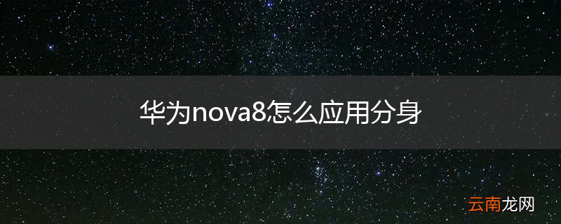 华为nova8怎么应用分身