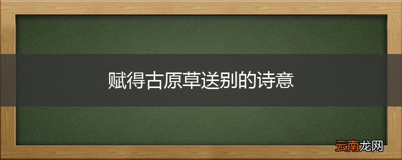赋得古原草送别的诗意