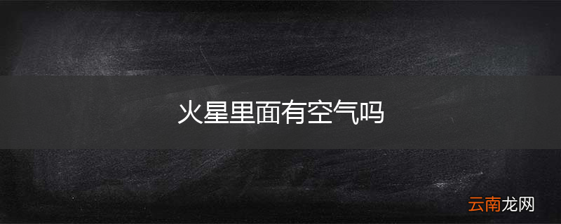 火星里面有空气吗
