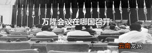 万隆会议在哪国召开