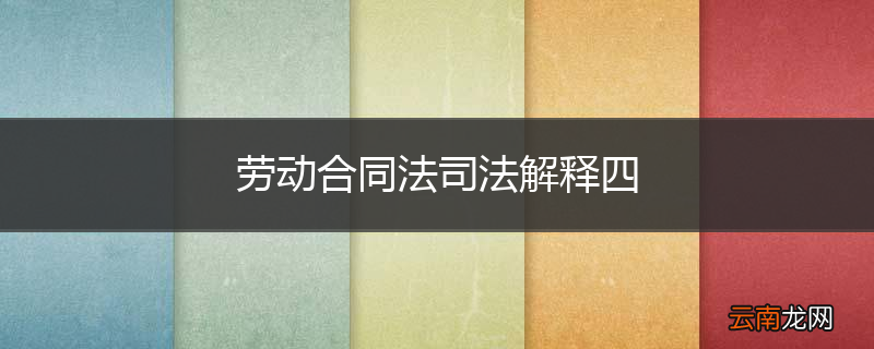 劳动合同法司法解释四